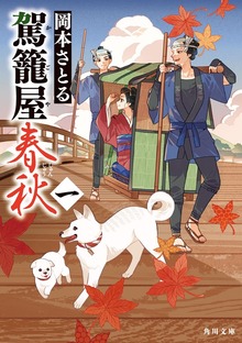 駕籠屋春秋