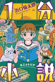 １分小説 ミニットリア