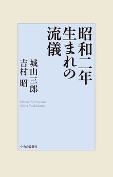 昭和二年生まれの流儀