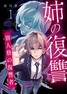 姉の復讐 ～別人格の復讐者～（トレモア・スプラッシュ）