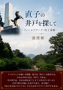 直子の井戸を探して〜フィールドワーク・村上春樹