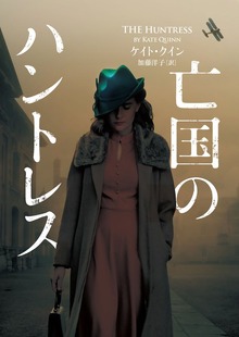 【期間限定 試し読み増量版】亡国のハントレス
