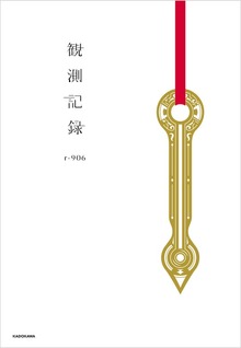 観測記録