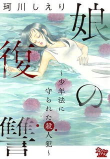 娘の復讐～少年法に守られた殺人犯～