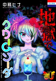 地獄でクリームソーダ　1巻