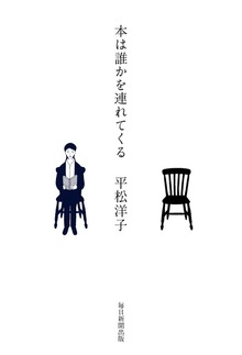 本は誰かを連れてくる