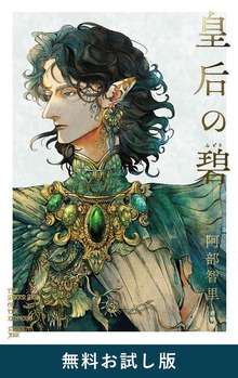 皇后の碧（新潮社）