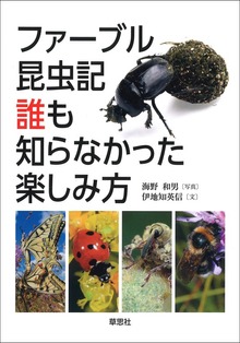 ファーブル昆虫記 誰も知らなかった楽しみ方