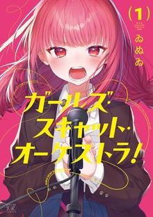 ガールズ・スキャット・オーケストラ！ １巻