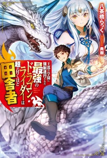 王都の学園に強制連行された最強のドラゴンライダーは超が付くほど田舎者（カドカワBOOKS）