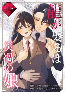 龍が娶るは災禍の娘（トレモア・ロマンス）