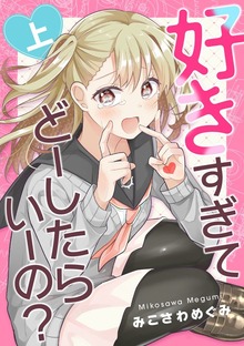 好きすぎてどーしたらいーの？（ナンバーナイン）