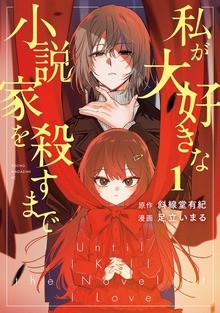 私が大好きな小説家を殺すまで