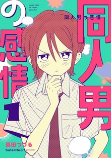 同人男の感情（ナンバーナイン）