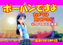 ボーハンですよ カメラは見ていた！6「カメラ内天変地異！」