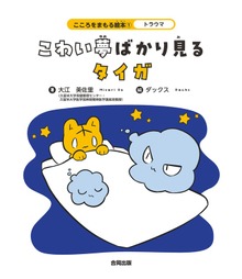 トラウマ こわい夢ばかり見るタイガ