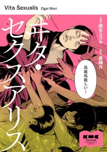 ヰタ・セクスアリス