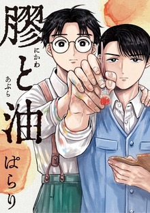 膠と油