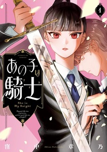 あの子は騎士（１）