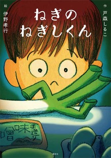 戸森しるこの不思議なイキモノガタリ（講談社）