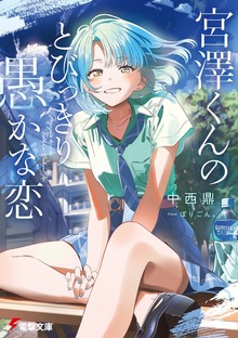 宮澤くんの愚かな恋
