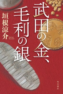 武田の金、毛利の銀