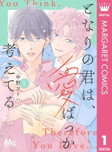となりの君は、愛ばっか考えてる（マーガレットコミックスDIGITAL）