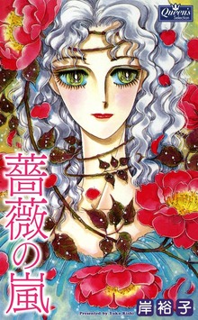 薔薇の嵐