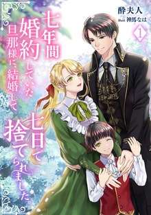 七年間婚約していた旦那様に、結婚して七日で捨てられました。（アマゾナイトノベルズ）