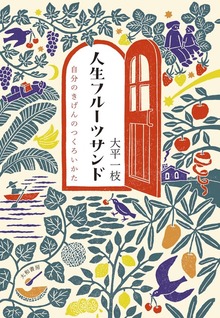 人生フルーツサンド～自分のきげんのつくろいかた