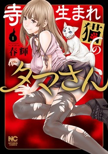 寺生まれ猫のタマさん 1