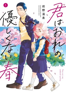 君はおれの優しくない春