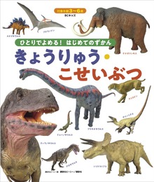 ＢＣキッズ ひとりでよめる！ はじめてのずかん きょうりゅう・こせいぶつ