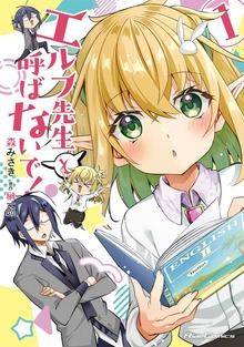 エルフ先生と呼ばないで! 1【電子限定おまけ付き】
