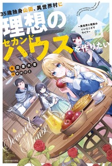 35歳独身山田、異世界村に理想のセカンドハウスを作りたい（カドカワBOOKS）