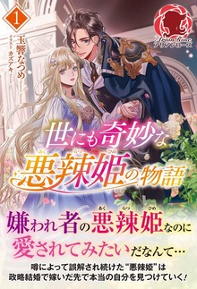 世にも奇妙な悪辣姫の物語（アリアンローズ）