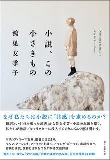 小説、この小さきもの