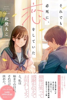 それでも必死に、恋をしていた