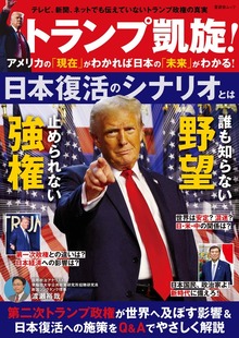晋遊舎ムック トランプ凱旋！ アメリカの「現在」がわかれば日本の「未来」がわかる！
