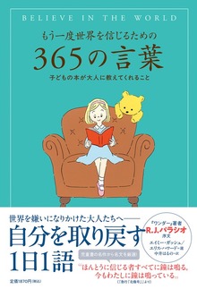 もう一度世界を信じるための３６５の言葉 子どもの本が大人に教えてくれること