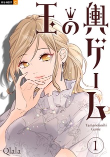 玉の輿ゲーム