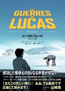 ルーカス・ウォーズ エピソードII