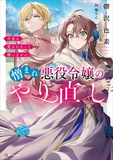 憎まれ悪役令嬢のやり直し 今度も愛されなくて構いません 【電子特典付き】