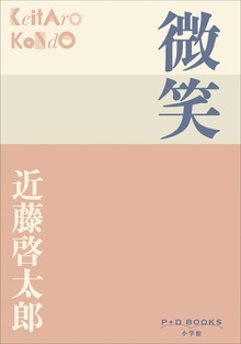 P+D BOOKS 微笑