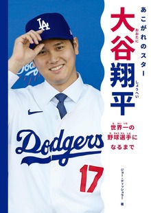 あこがれのスター 大谷翔平 世界一の野球選手になるまで