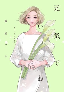 元気でいてね【電子限定特典付】