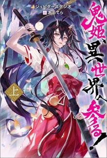 鬼姫、異世界へ参る!（ノベル）（Mノベルス）
