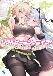 リアルゲーミングライフ！ ～ゲーム攻略のために殺される『不死』の俺だけど、代わりにもらえる美少女たちのHなご褒美に困ってます～【電子特典付き】