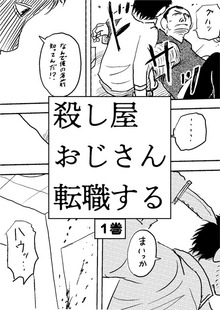 殺し屋おじさん転職する（ナンバーナイン）