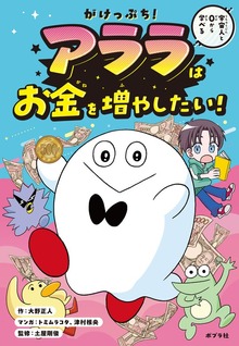 がけっぷち！ アララはお金を増やしたい！
